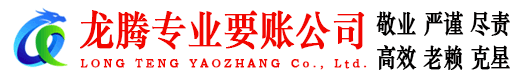 东台要账公司